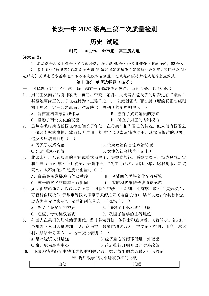 陕西省西安市长安区第一中学2022-2023学年高三上学期第二次质量检测历史试题第1页