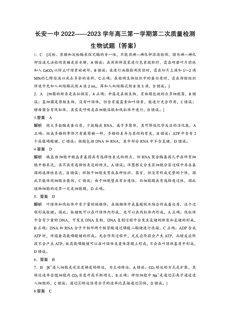 陕西省西安市长安区第一中学2022-2023学年高三上学期第二次质量检测生物答案第1页