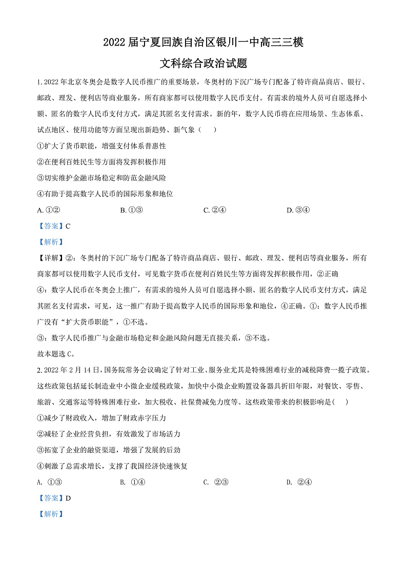 宁夏回族自治区银川一中2022届高三三模文文综政治试题  Word版含解析第1页