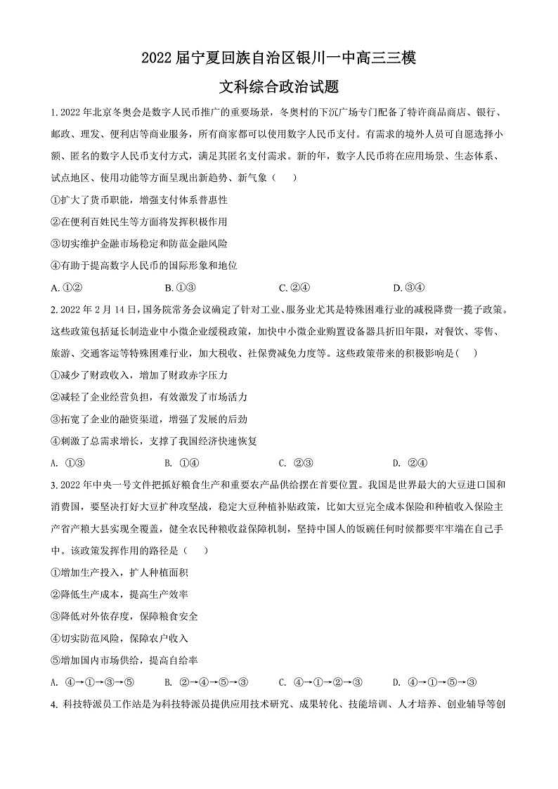 宁夏回族自治区银川一中2022届高三三模文文综政治试题  Word版无答案第1页