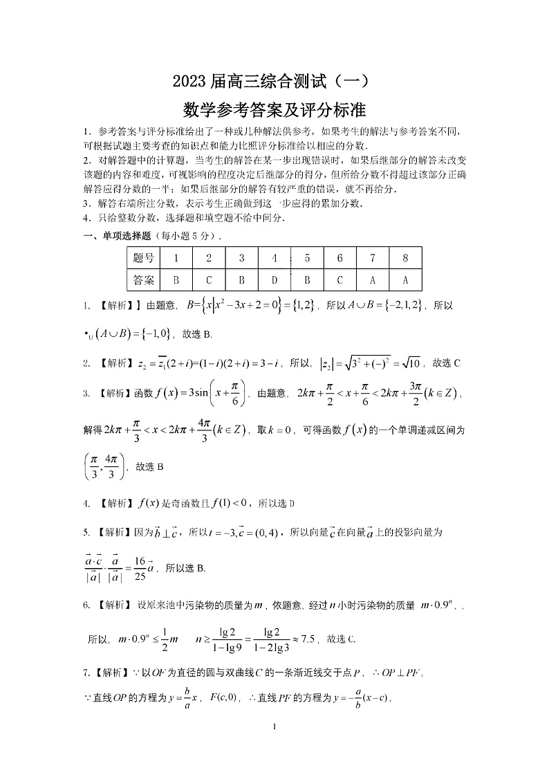 2023届广东省韶关市高三综合测试（一）数学答案第1页