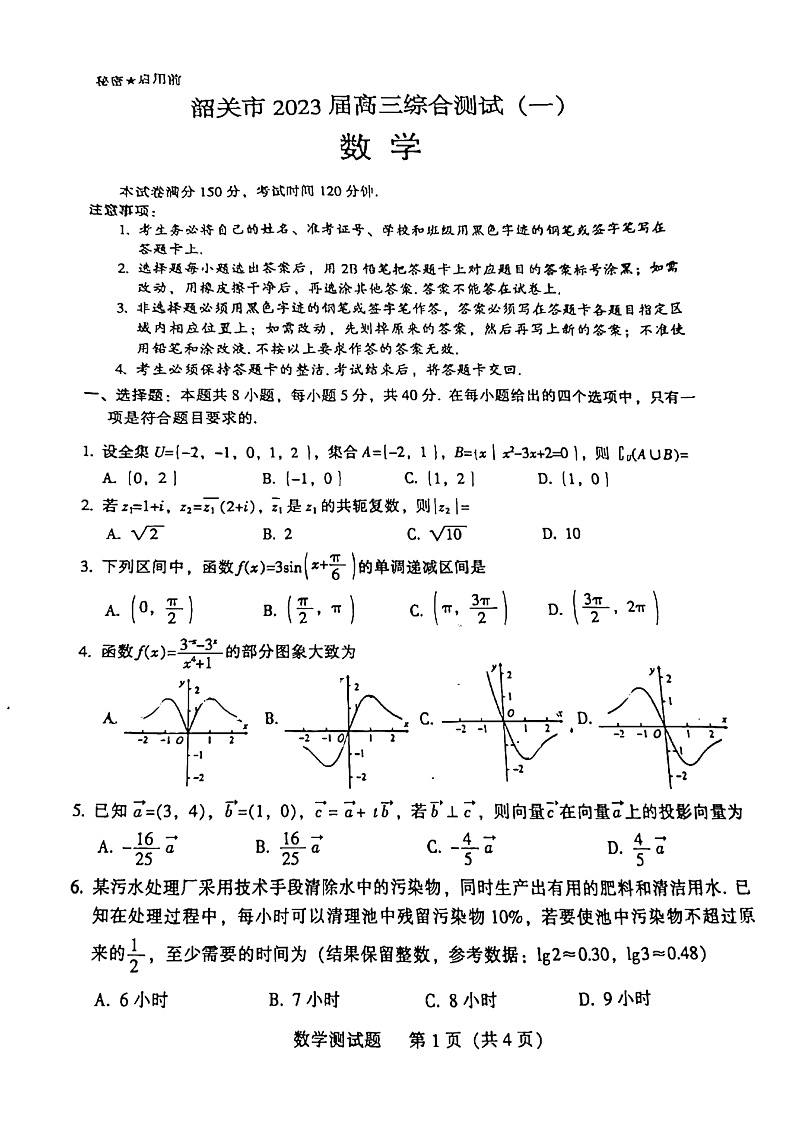 2023届广东省韶关市高三综合测试（一）数学试题第1页