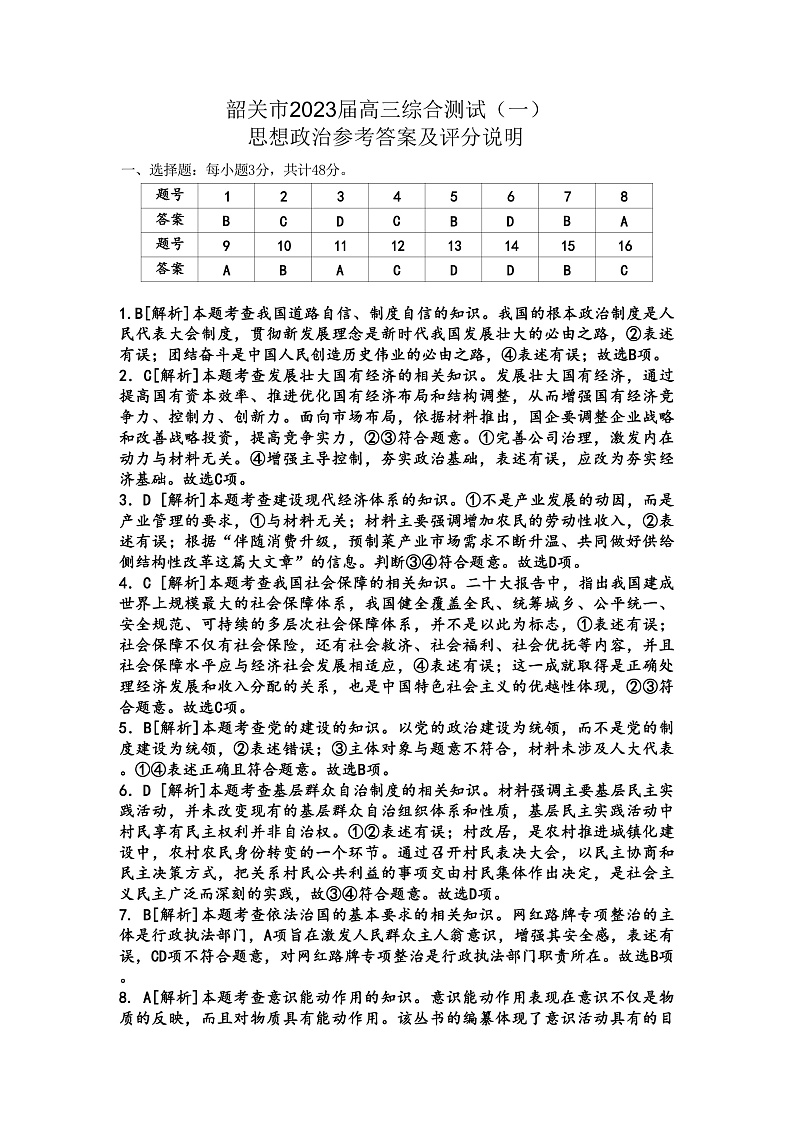 2023届广东省韶关市高三综合测试（一）政治参考答案及评分说明第1页