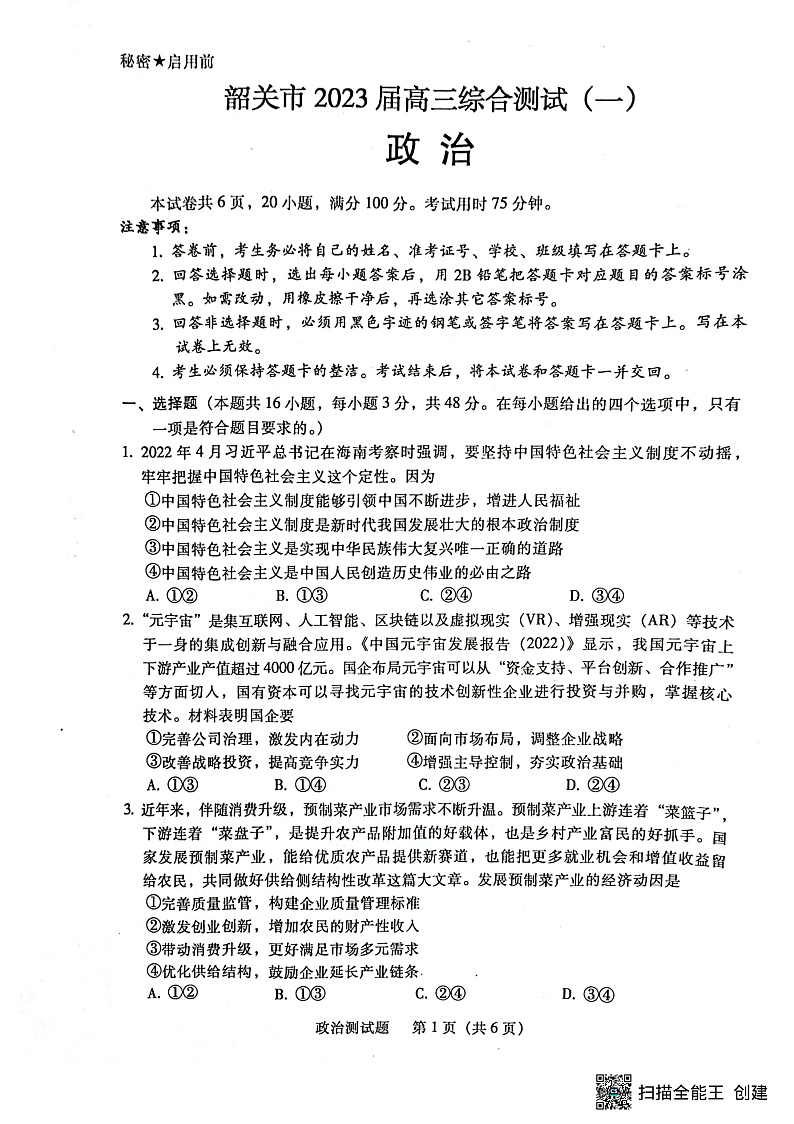 2023届广东省韶关市高三综合测试（一）政治试题第1页