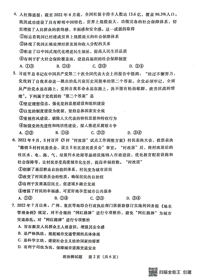 2023届广东省韶关市高三综合测试（一）政治试题第2页