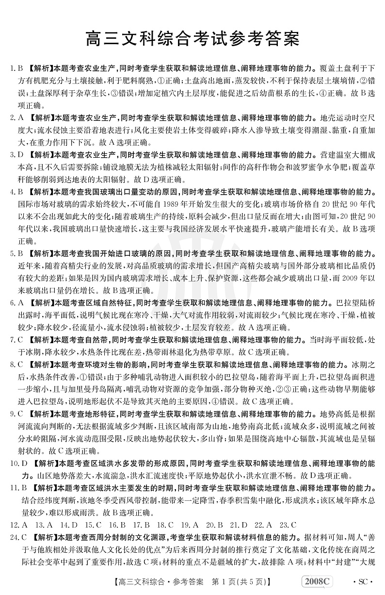 文综2008C四川答案第1页