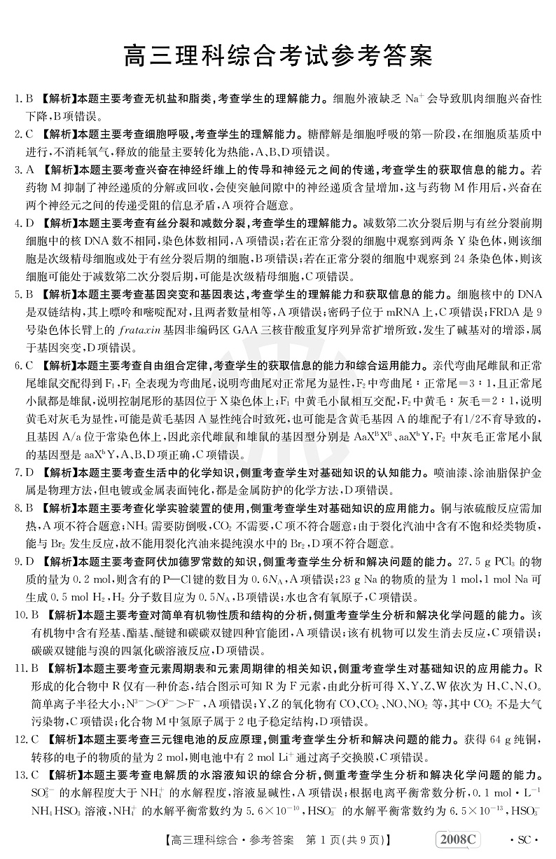 理综2008C四川答案第1页