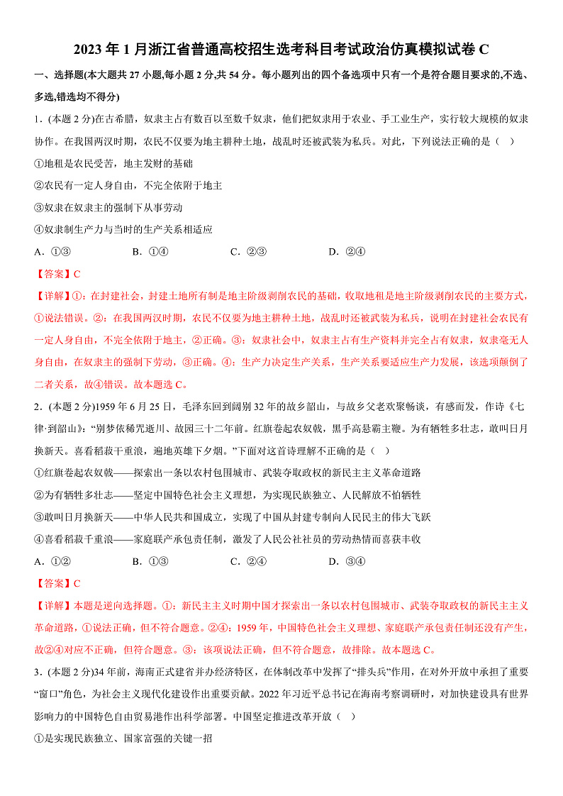 2023年1月浙江省普通高校招生选考科目考试政治仿真模拟试卷C  Word版含解析第1页