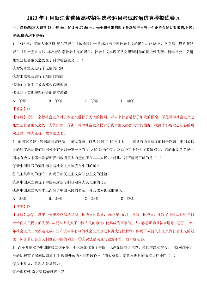2023年1月浙江省普通高校招生选考科目考试政治仿真模拟试卷A  Word版含解析第1页
