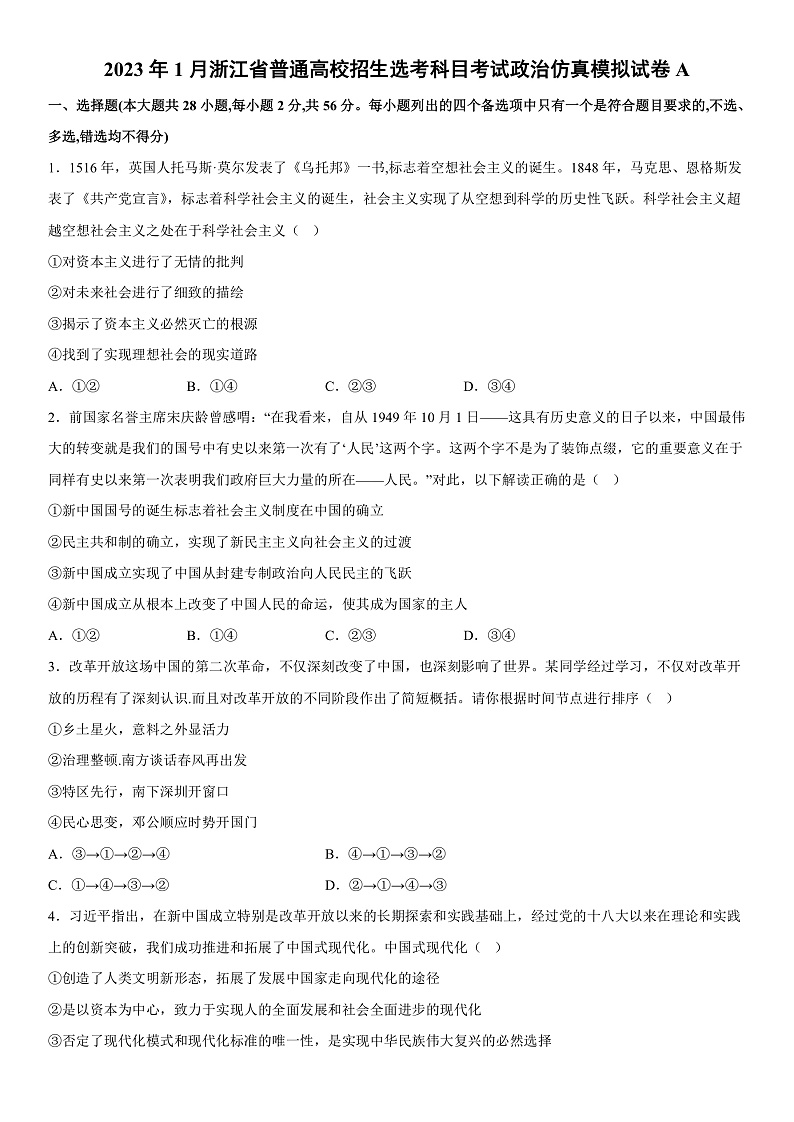 2023年1月浙江省普通高校招生选考科目考试政治仿真模拟试卷A  Word版无答案第1页