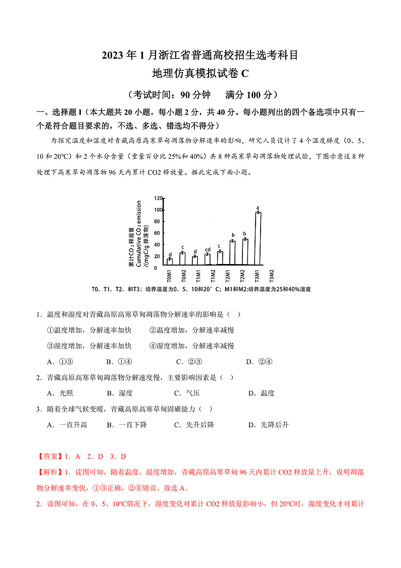 2023年1月浙江省普通高校招生选考科目考试地理仿真模拟试卷C  Word版含解析第1页