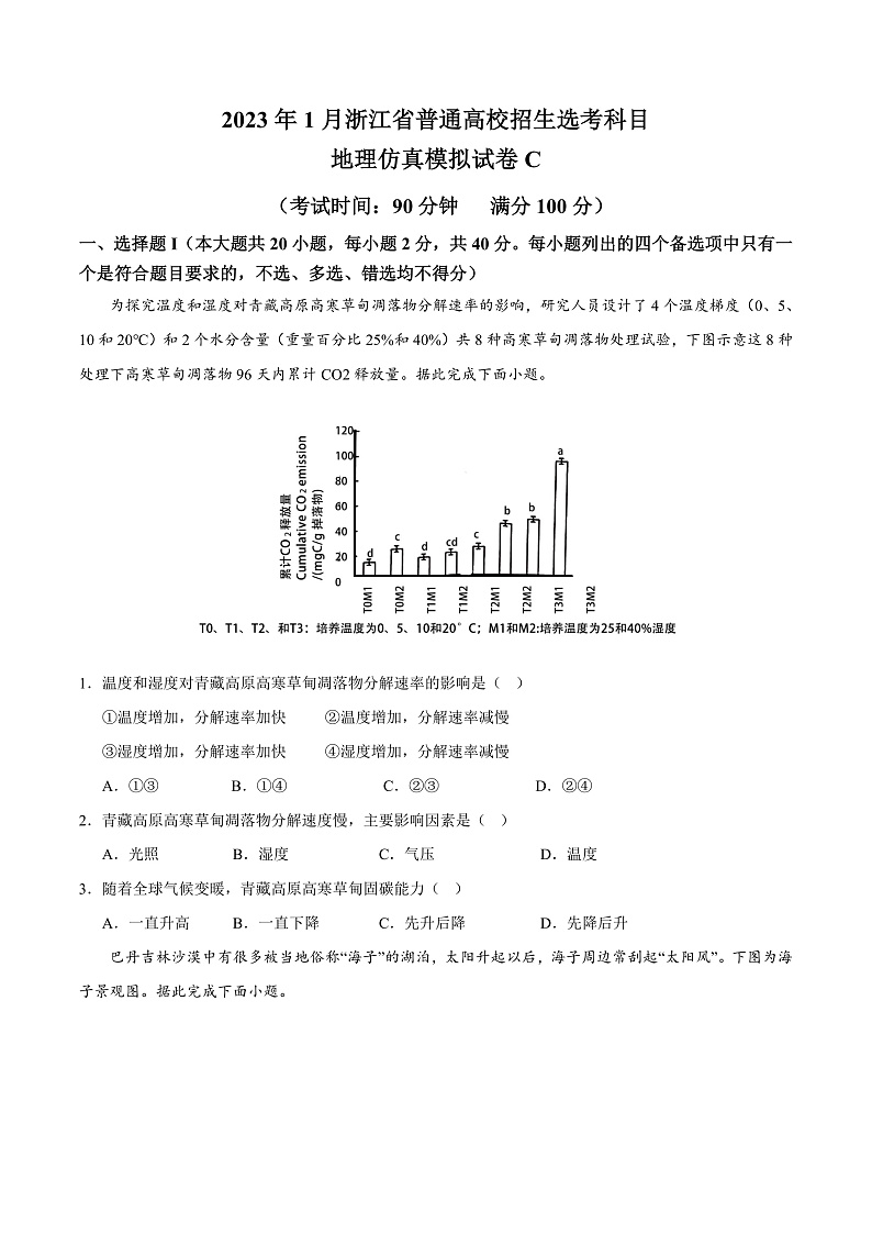 2023年1月浙江省普通高校招生选考科目考试地理仿真模拟试卷C  Word版无答案第1页