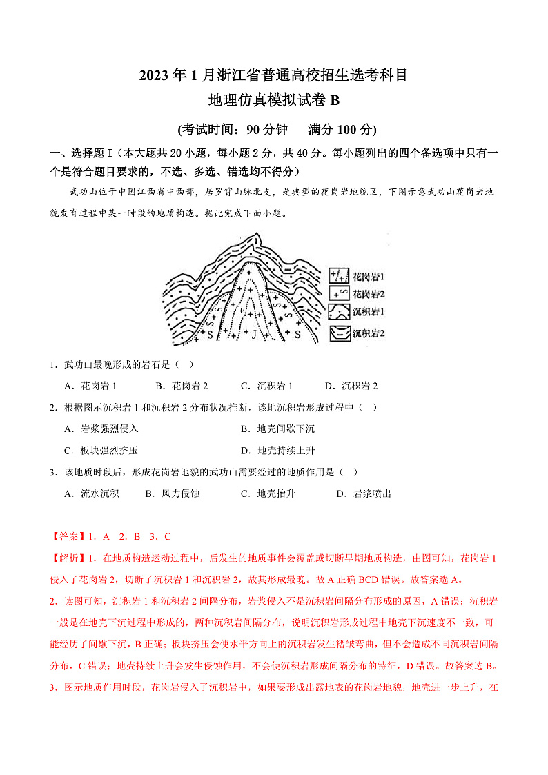 2023年1月浙江省普通高校招生选考科目考试地理仿真模拟试卷B  Word版含解析第1页