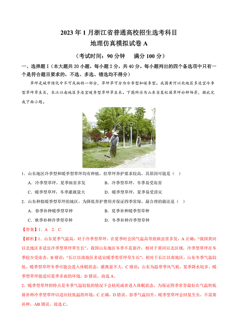 2023年1月浙江省普通高校招生选考科目考试地理仿真模拟试卷A  Word版含解析第1页