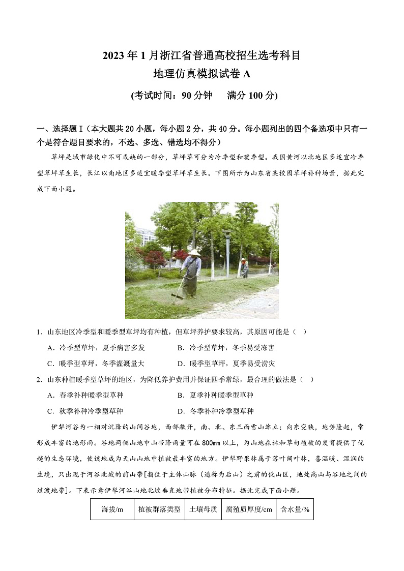 2023年1月浙江省普通高校招生选考科目考试地理仿真模拟试卷A  Word版无答案第1页