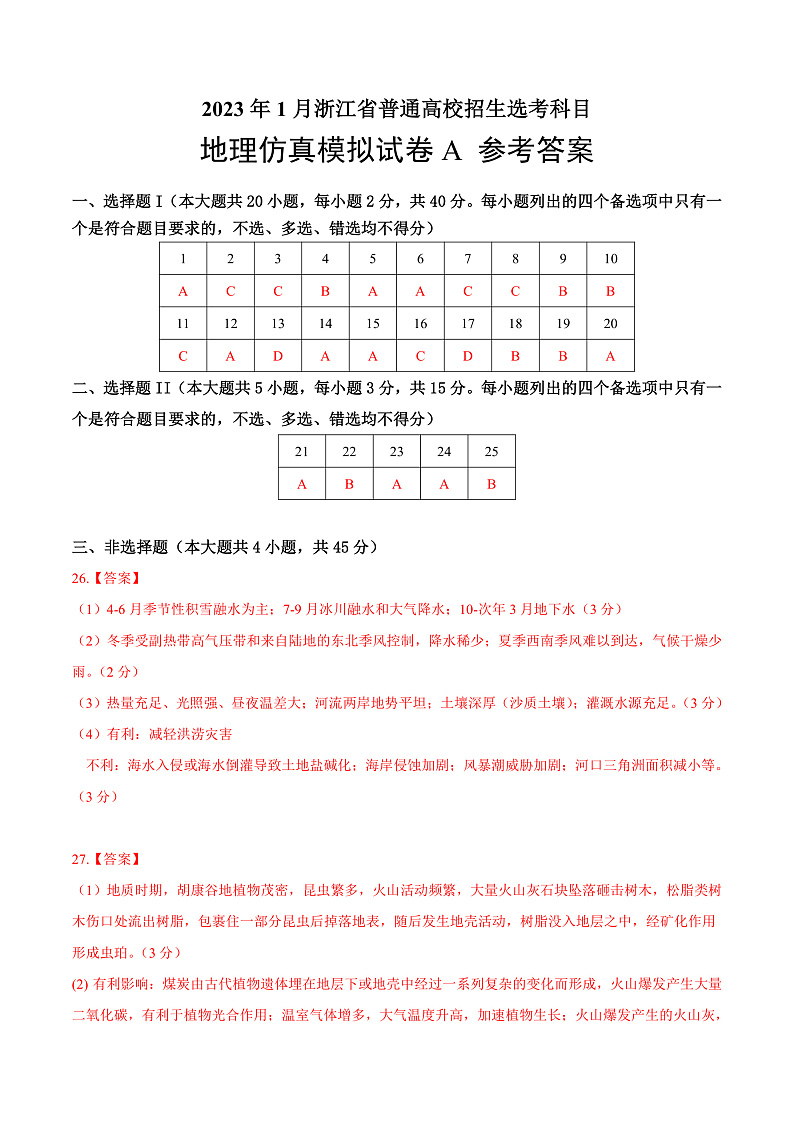 2023年1月浙江省普通高校招生选考科目考试地理仿真模拟试卷A（参考答案）第1页