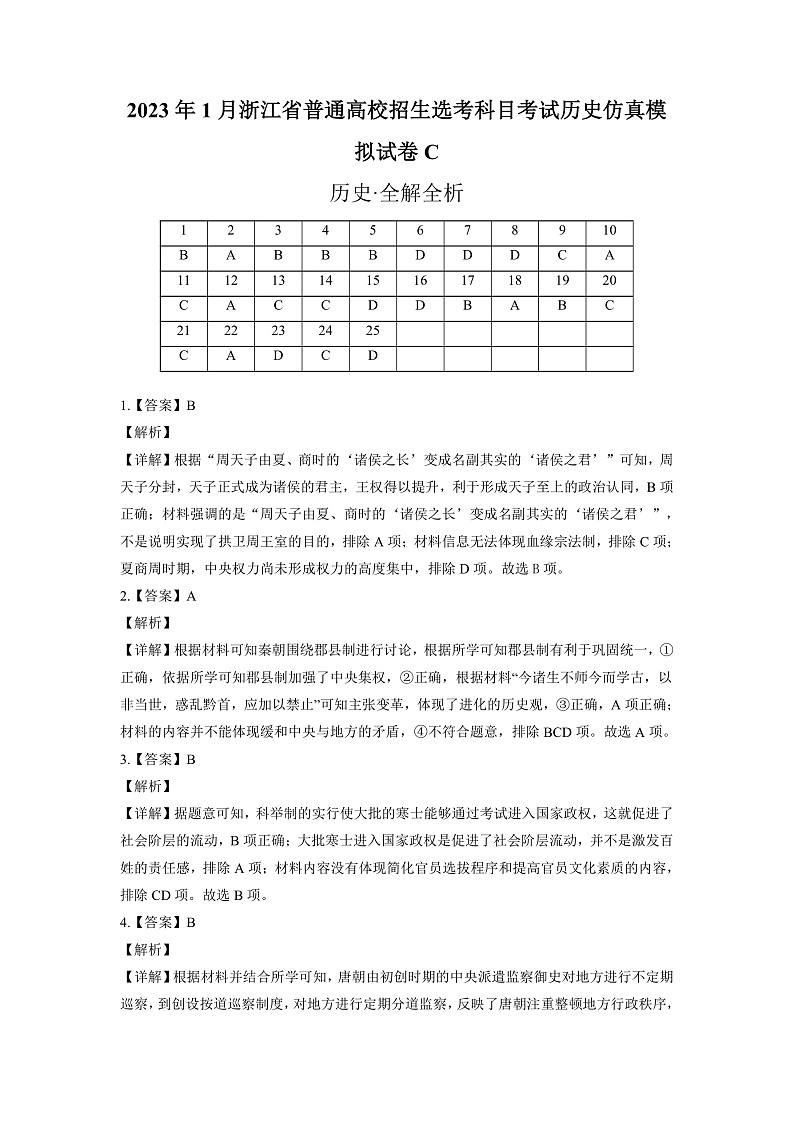 2023年1月浙江省普通高校招生选考科目考试历史仿真模拟试卷C  Word版含解析第1页