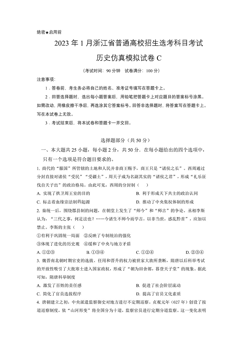 2023年1月浙江省普通高校招生选考科目考试历史仿真模拟试卷C  Word版无答案第1页