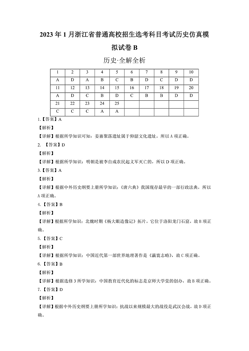 2023年1月浙江省普通高校招生选考科目考试历史仿真模拟试卷B  Word版含解析第1页