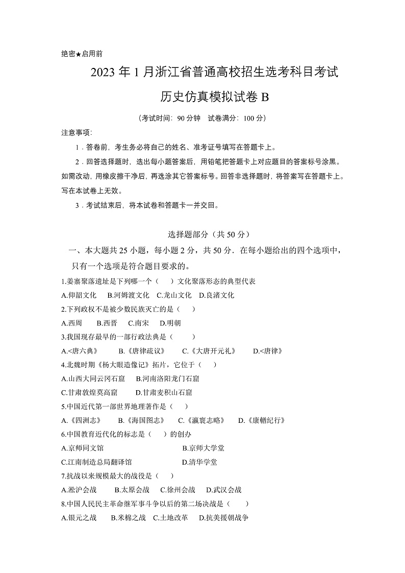 2023年1月浙江省普通高校招生选考科目考试历史仿真模拟试卷B  Word版无答案第1页