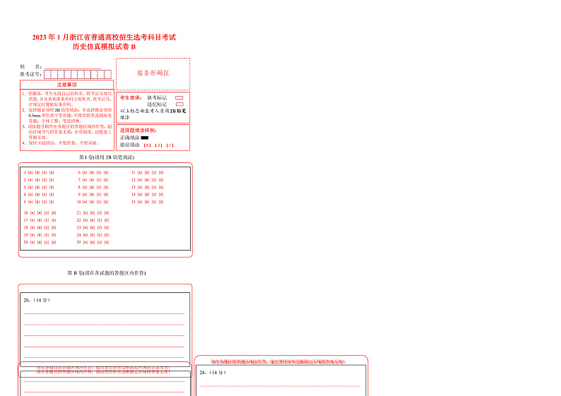 2023年1月浙江省普通高校招生选考科目考试历史仿真模拟试卷B（答题卡）第1页