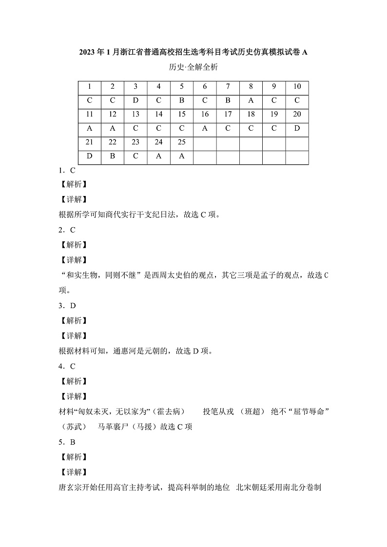 2023年1月浙江省普通高校招生选考科目考试历史仿真模拟试卷A  Word版含解析第1页