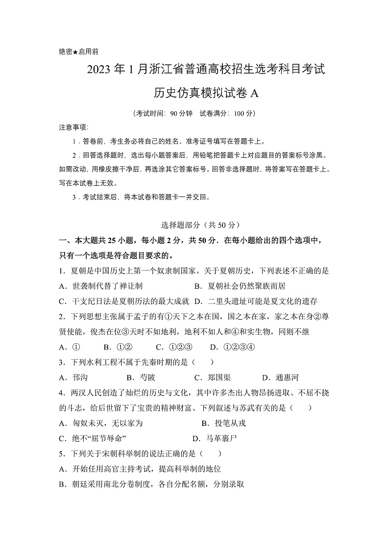 2023年1月浙江省普通高校招生选考科目考试历史仿真模拟试卷A  Word版无答案第1页
