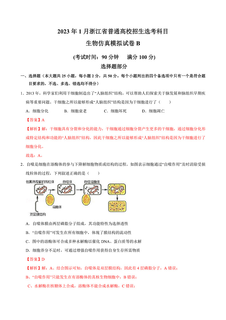 2023年1月浙江省普通高校招生选考科目考试生物仿真模拟试卷B  Word版含解析第1页