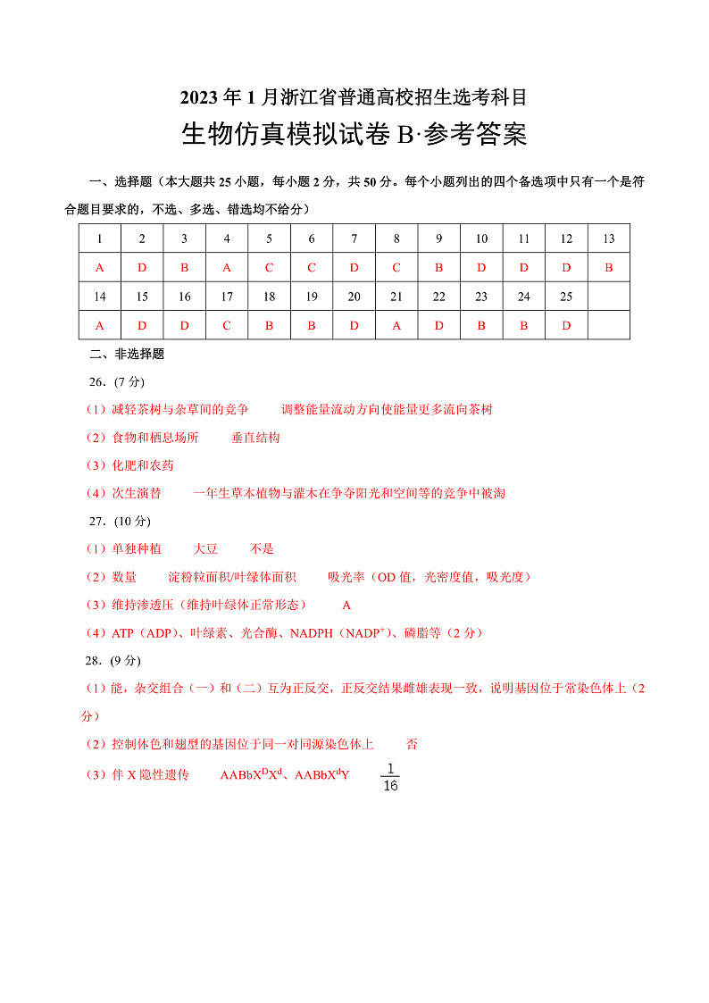 2023年1月浙江省普通高校招生选考科目考试生物仿真模拟试卷B（参考答案）第1页