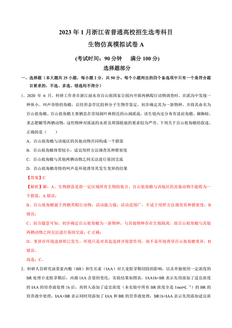 20231月浙江省普通高校招生选考科目考试生物仿真模拟试卷A含解析01