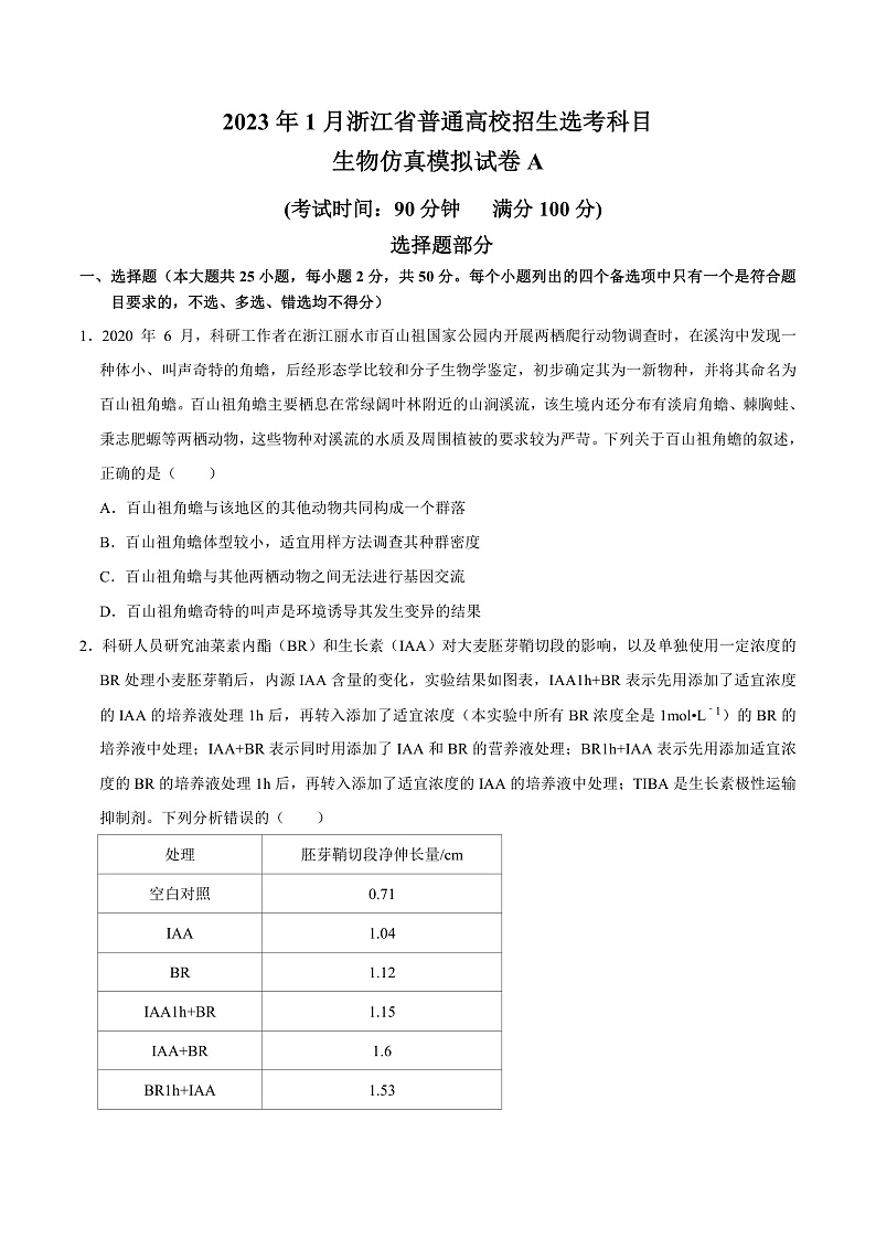 20231月浙江省普通高校招生选考科目考试生物仿真模拟试卷A含解析01