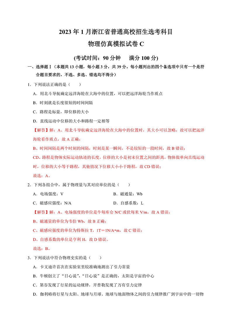 2023年1月浙江省普通高校招生选考科目考试物理仿真模拟试卷C  Word版含解析第1页