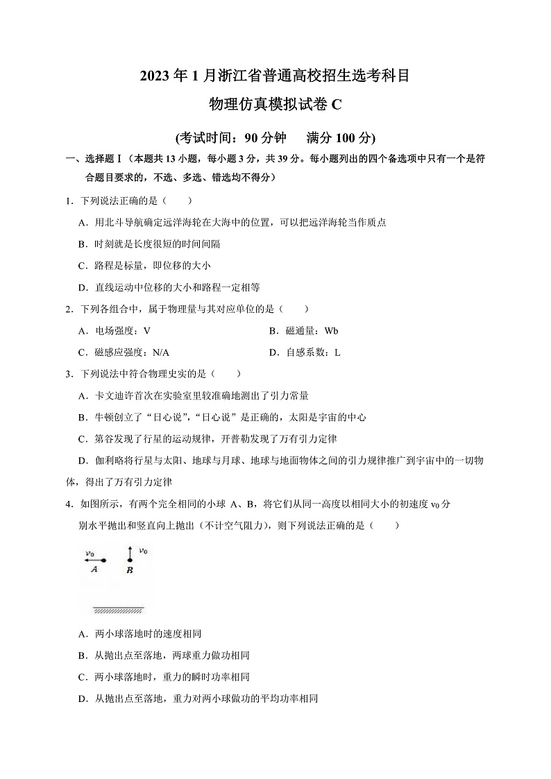 2023年1月浙江省普通高校招生选考科目考试物理仿真模拟试卷C  Word版无答案第1页