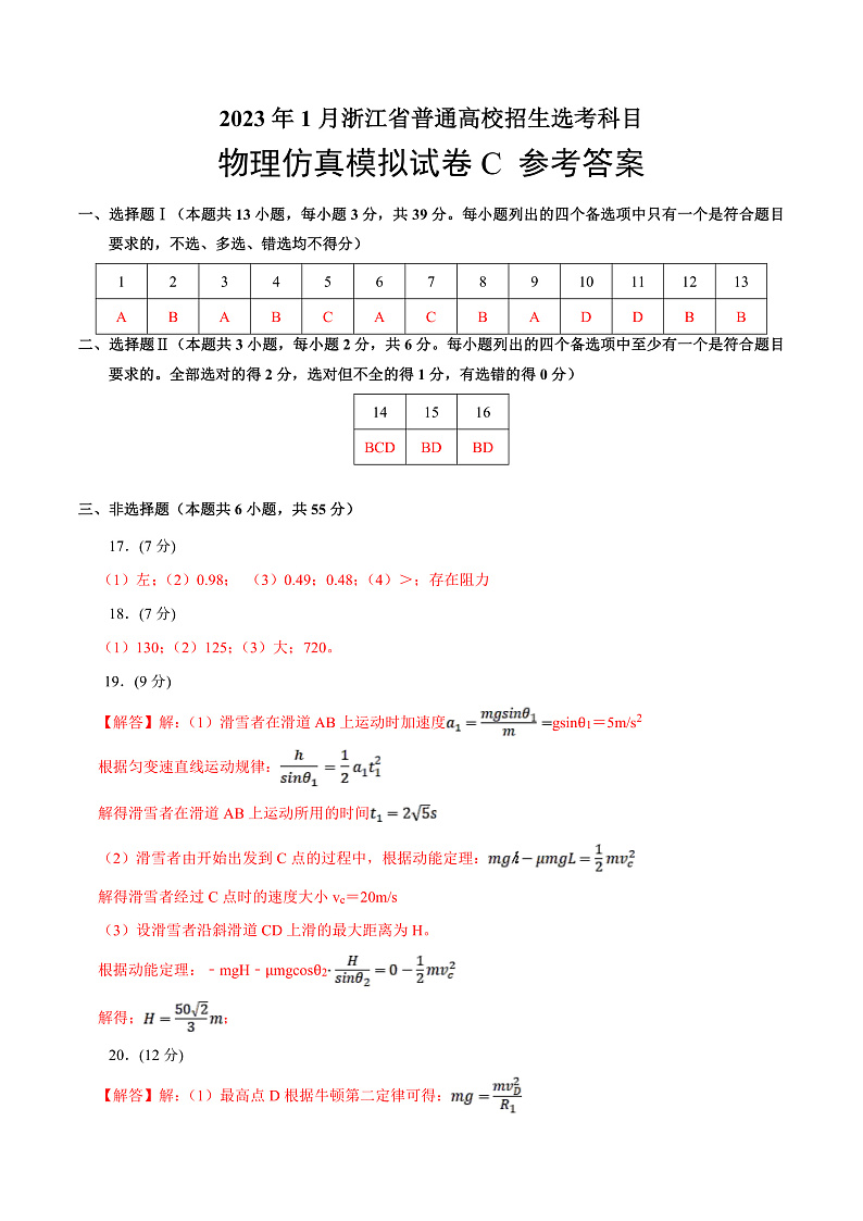 2023年1月浙江省普通高校招生选考科目考试物理仿真模拟试卷C（参考答案）第1页