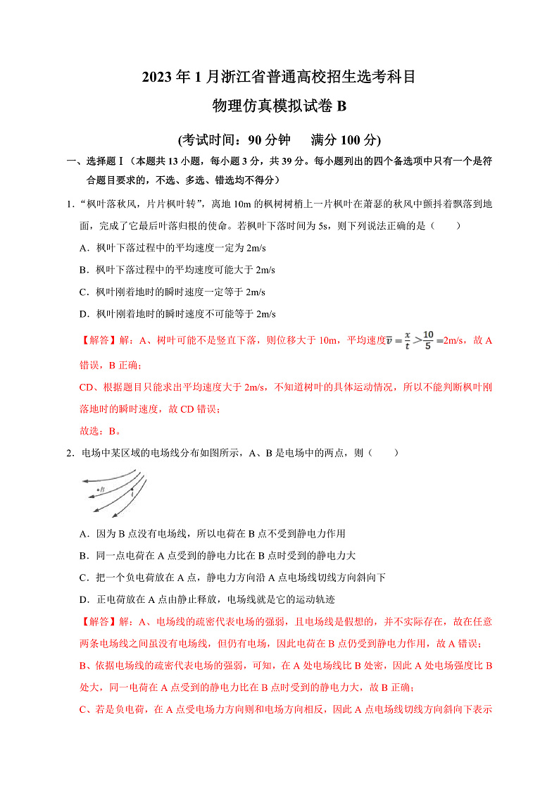 2023年1月浙江省普通高校招生选考科目考试物理仿真模拟试卷B  Word版含解析第1页