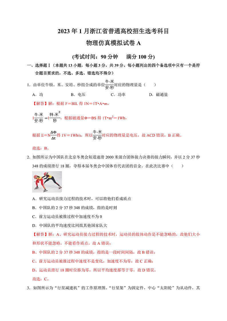 2023年1月浙江省普通高校招生选考科目考试物理仿真模拟试卷A  Word版含解析第1页