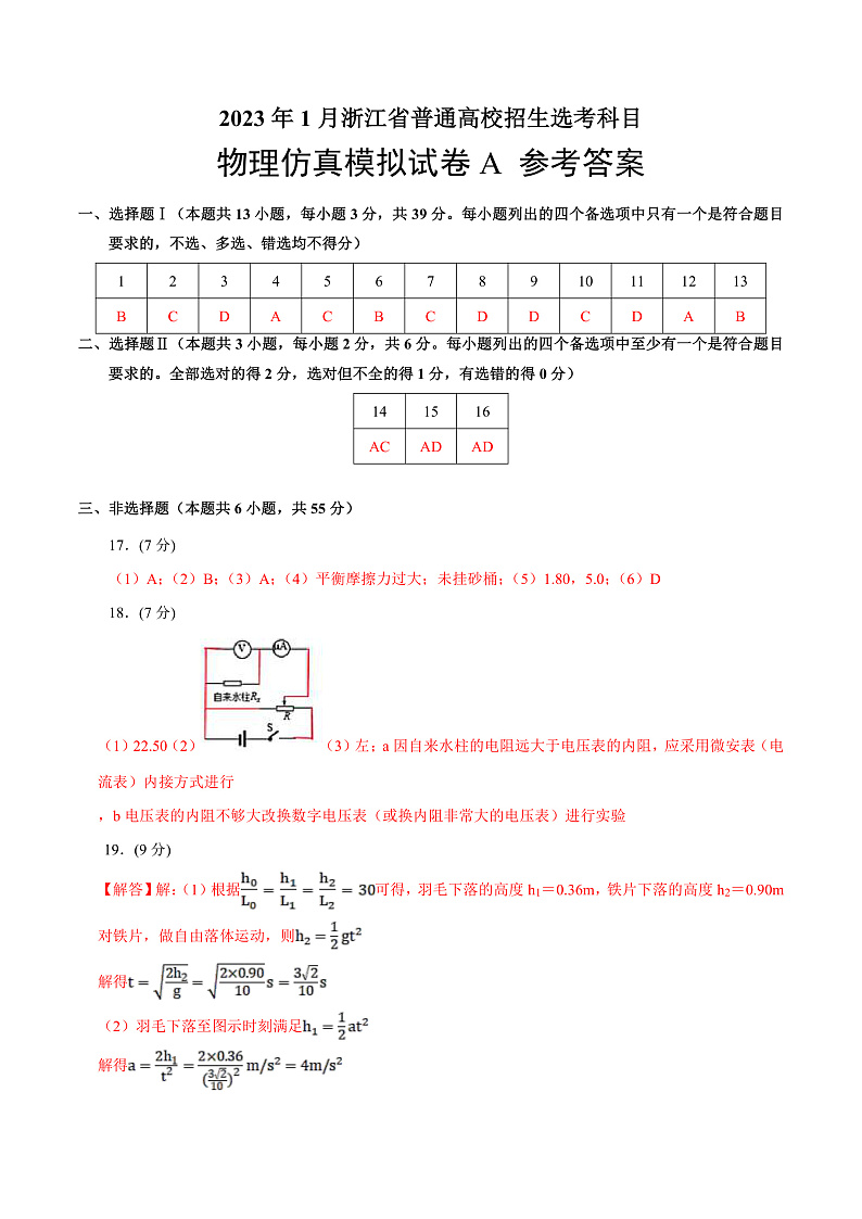 2023年1月浙江省普通高校招生选考科目考试物理仿真模拟试卷A（参考答案）第1页