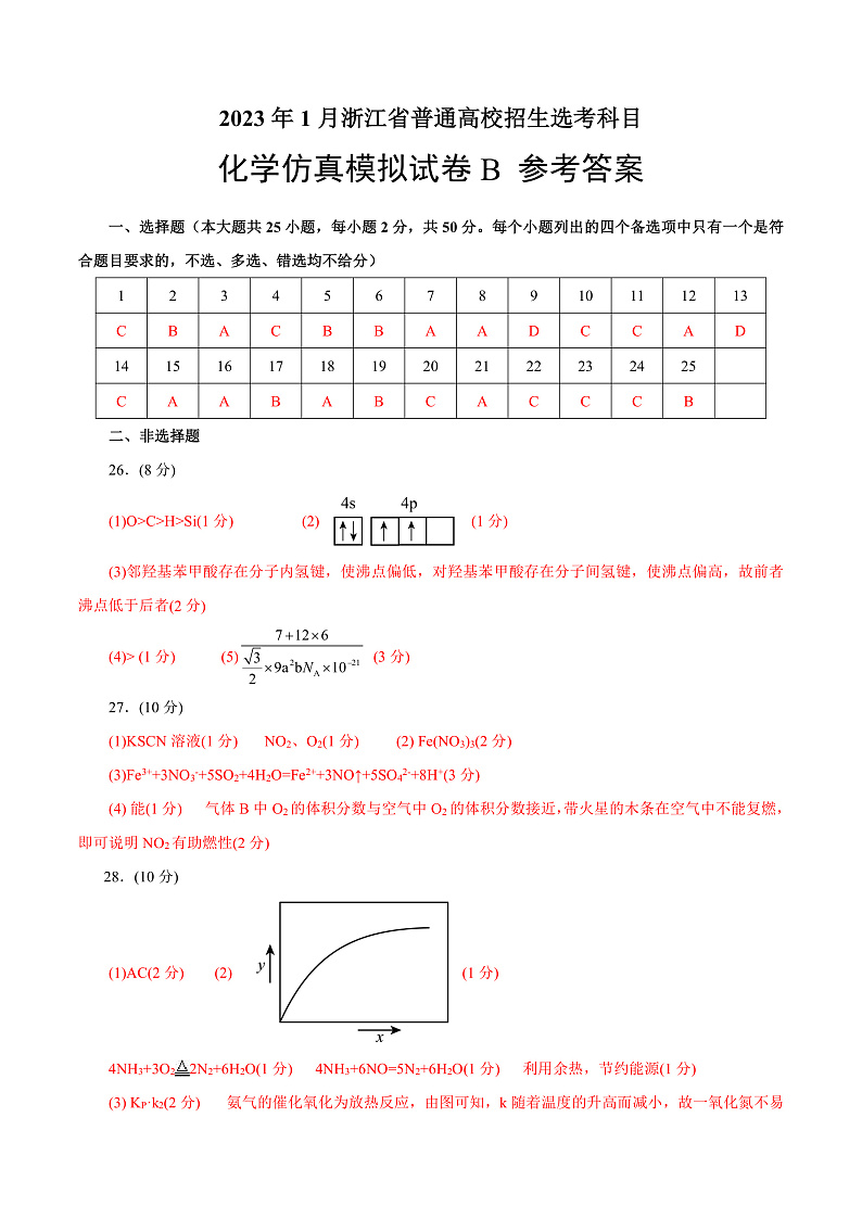 20231月浙江省普通高校招生选考科目考试化学仿真模拟试卷B含解析01