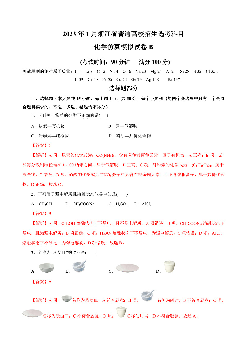 20231月浙江省普通高校招生选考科目考试化学仿真模拟试卷B含解析01