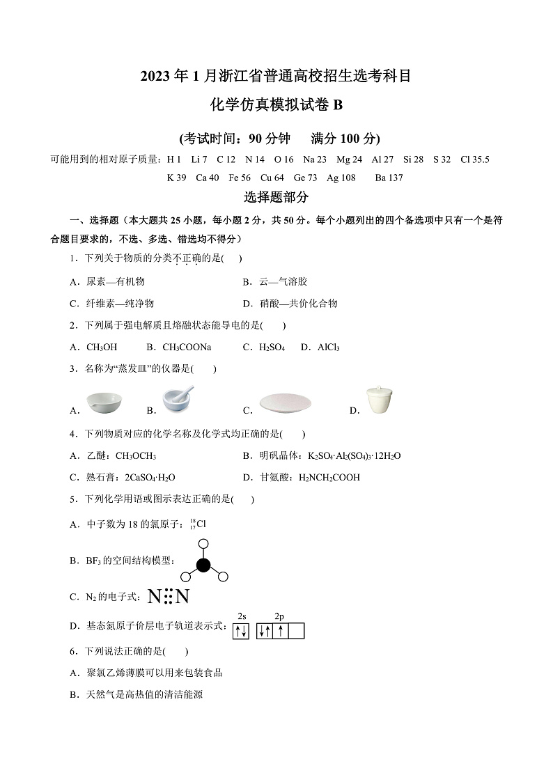 20231月浙江省普通高校招生选考科目考试化学仿真模拟试卷B含解析01