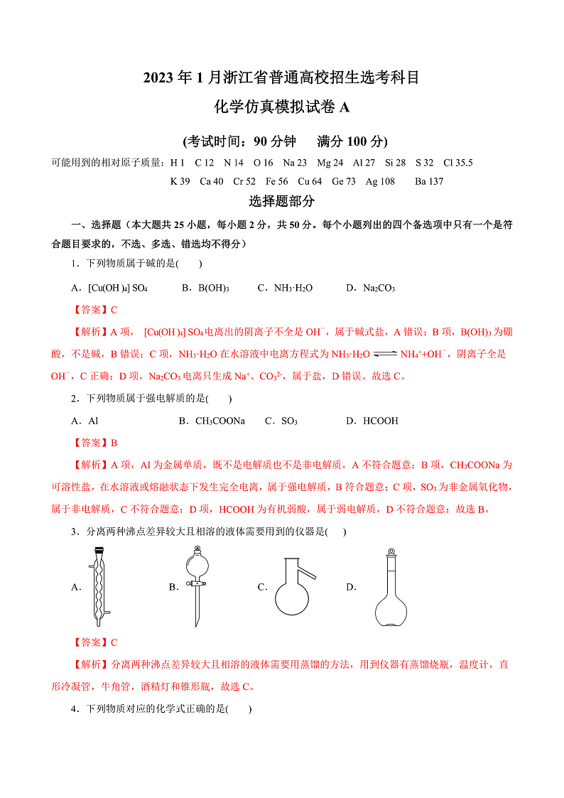 20231月浙江省普通高校招生选考科目考试化学仿真模拟试卷A含解析01