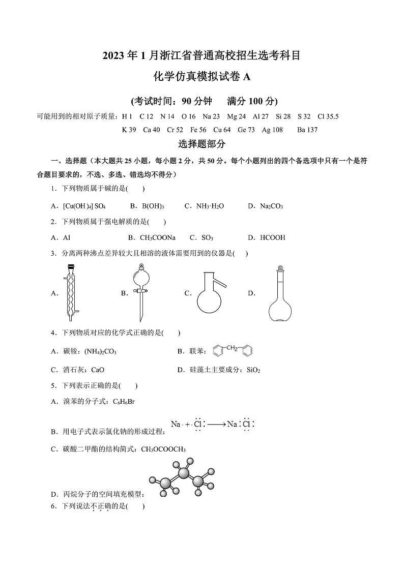 20231月浙江省普通高校招生选考科目考试化学仿真模拟试卷A含解析01