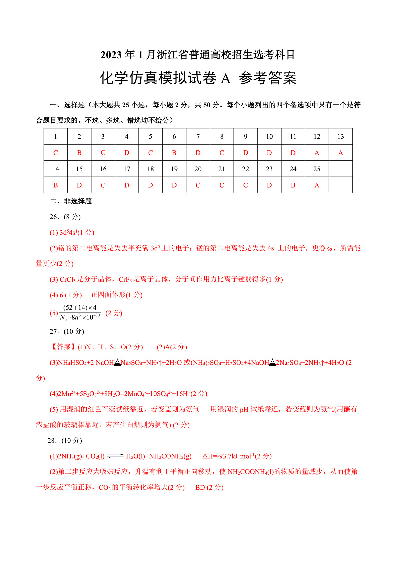 20231月浙江省普通高校招生选考科目考试化学仿真模拟试卷A含解析01