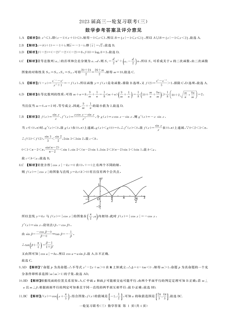 2023河北省部分学校高三上学期11月联考数学试题PDF版含解析01