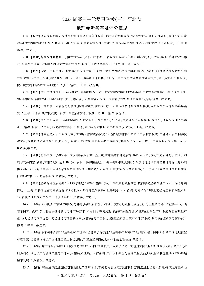 高三地理答案第1页