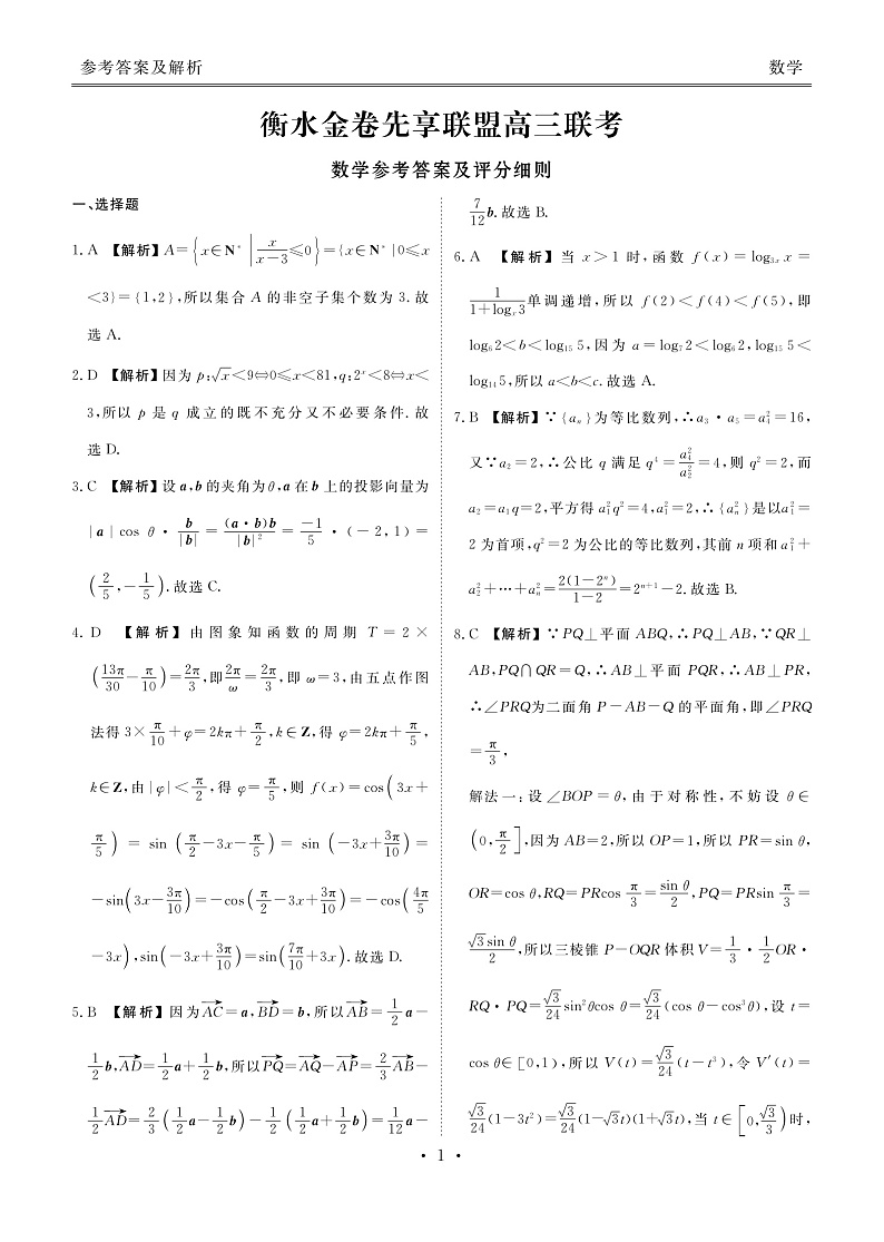2023湖南省衡水金卷先享联盟高三上学期11月联考试题数学PDF版含解析01