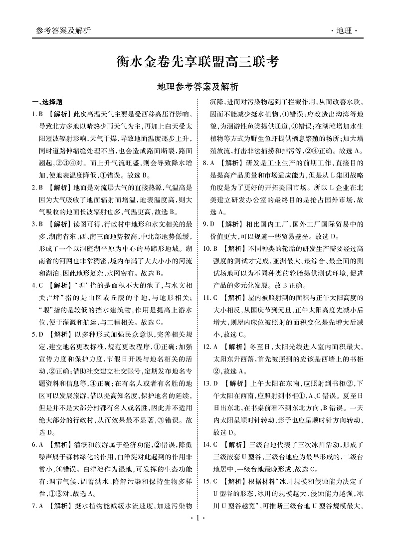 2023湖南省衡水金卷先享联盟高三上学期11月联考试题地理PDF版含解析01