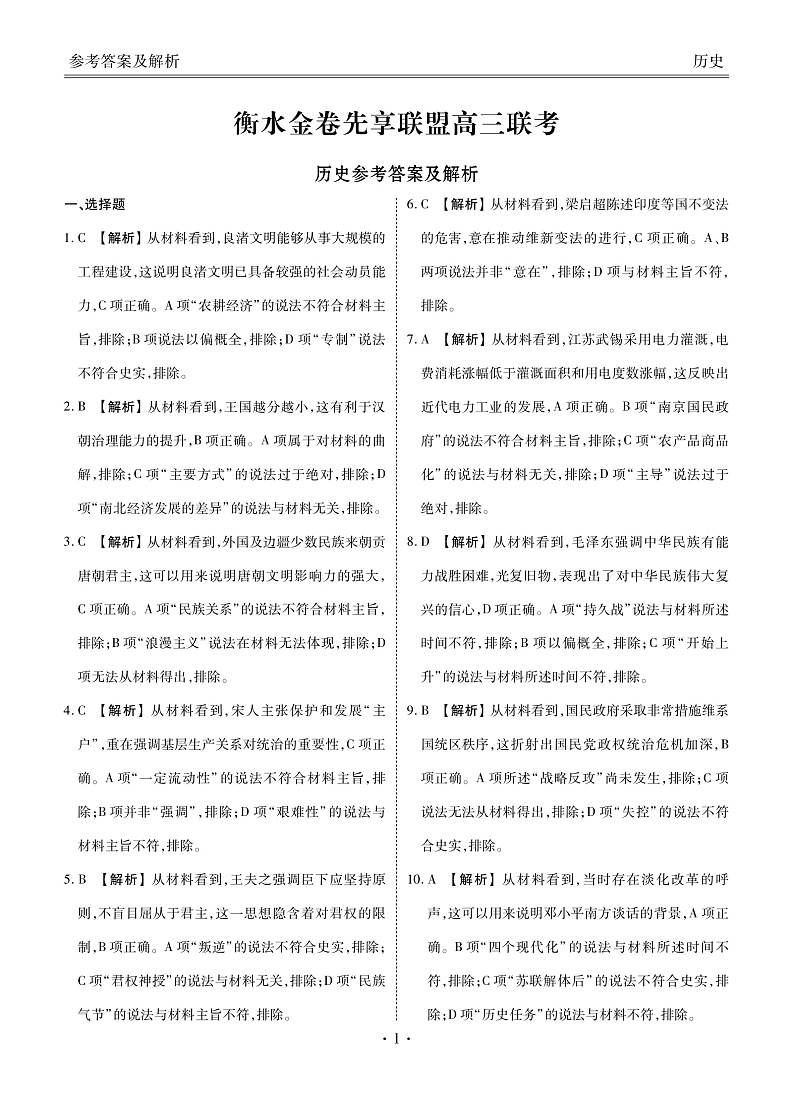 衡水金卷先享联盟高三联考历史答案和解析第1页
