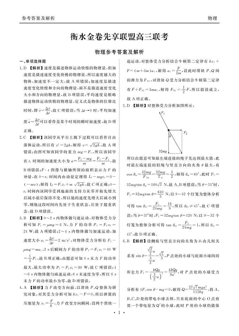 衡水金卷先享联盟高三联考物理答案和解析第1页