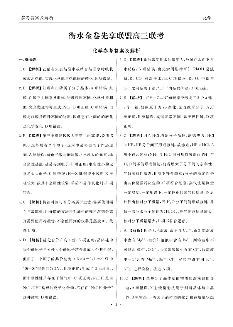 衡水金卷先享联盟高三联考化学答案和解析第1页